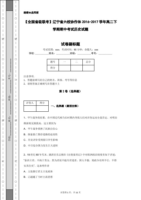 【全国省级联考】辽宁省六校协作体2016-2017学年高二下学期期中考试历史试题