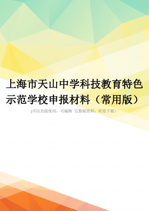 上海市天山中学科技教育特色示范学校申报材料(常用版)