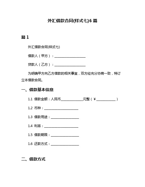 外汇借款合同(样式七)6篇