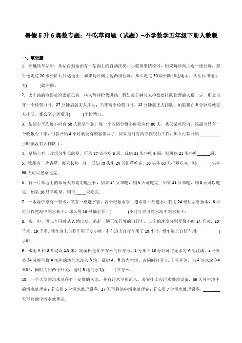 暑假5升6奥数专题：牛吃草问题(试题)-小学数学五年级下册人教版_39877031