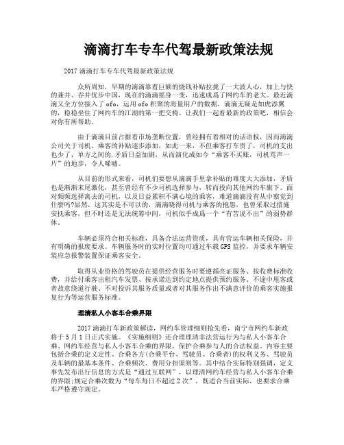 滴滴打车专车代驾最新政策法规