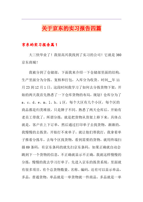 关于京东的实习报告四篇