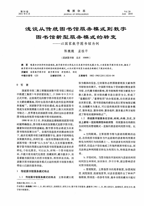 浅谈从传统图书馆服务模式到数字图书馆新型服务模式的转变——以国家数字图书馆为例