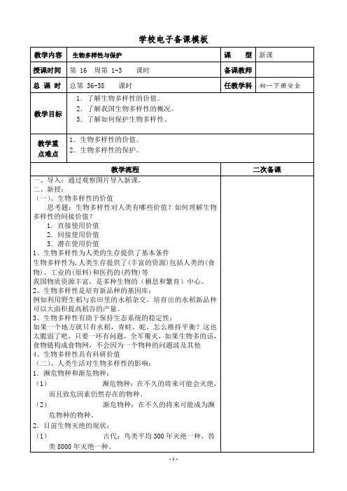 七年级下册生命生态与安全《生物多样性与保护》表格教案