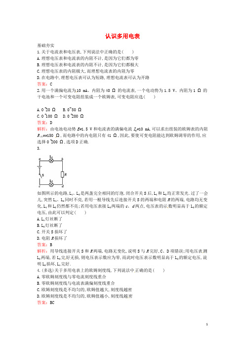 高中物理 2.4 认识多用电表课时训练 粤教版选修31