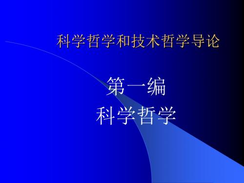 科学哲学和技术哲学导论