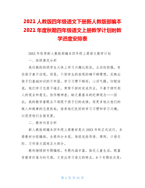 2021人教版四年级语文下册新人教版部编本2021年度秋期四年级语文上册教学计划附教学进度安排表