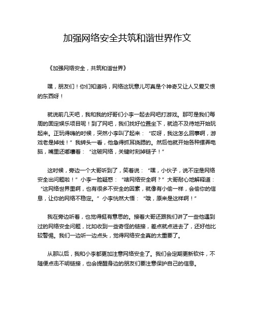 加强网络安全共筑和谐世界作文