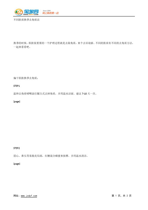 不同肤质换季去角质法.docx