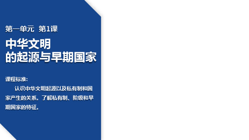 高中历史统编版(2019)必修中外历史纲要上册第1课中华文明的起源与早期国家(共23张ppt)