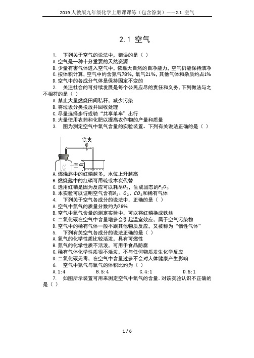 2019人教版九年级化学上册课课练(包含答案)——2.1 空气