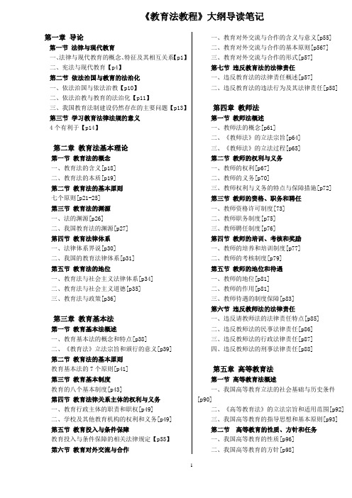 资料1.2012《教育法》大纲导读笔记