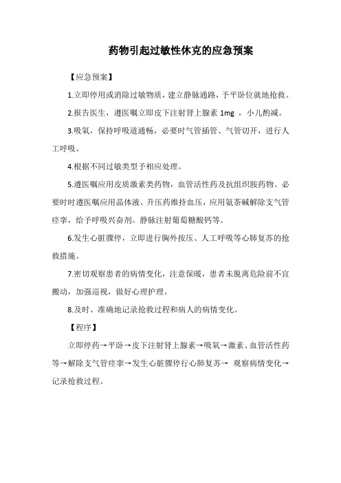 药物引起过敏性休克的应急预案