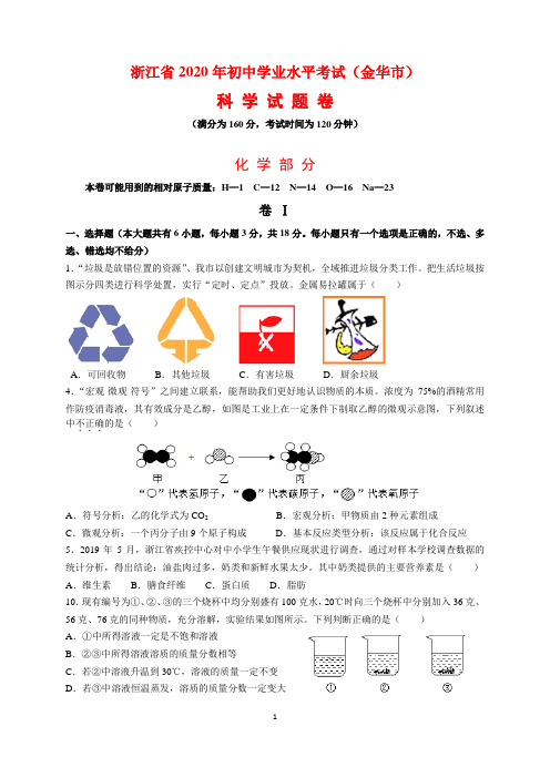 2020年浙江省金华市中考化学试题及参考答案(word解析版)