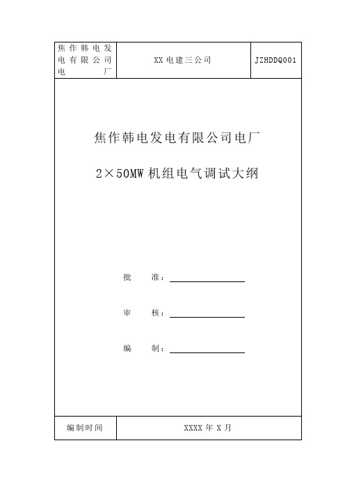 发电厂电气调试大纲资料doc资料