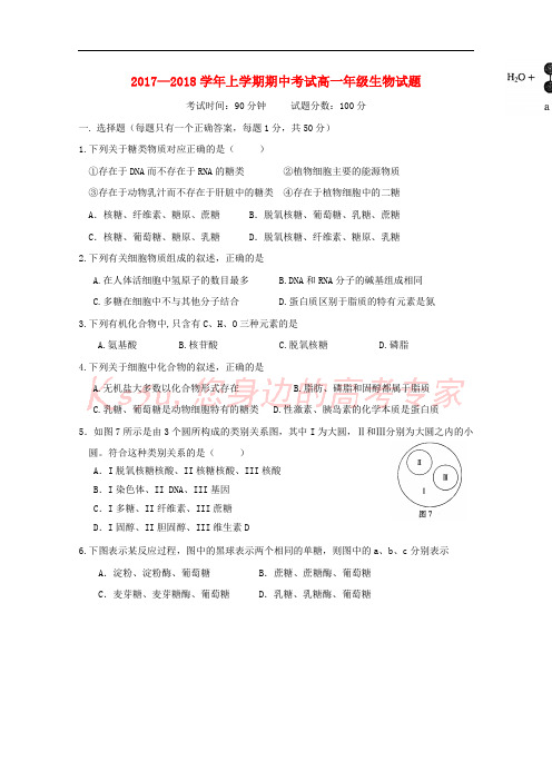 北京市2017-2018学年高一生物上学期期中试题