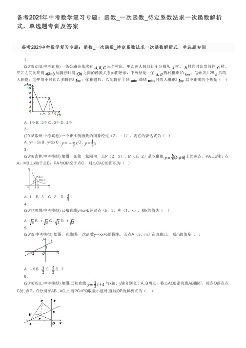 备考2021年中考数学复习专题：函数_一次函数_待定系数法求一次函数解析式,单选题专训及答案