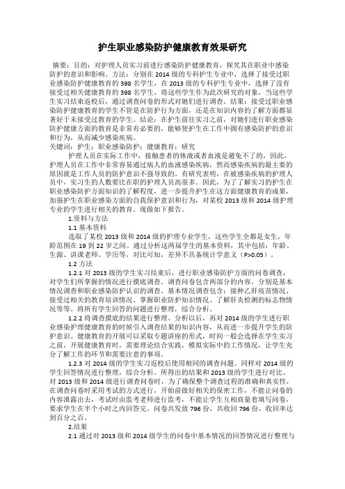 护生职业感染防护健康教育效果研究