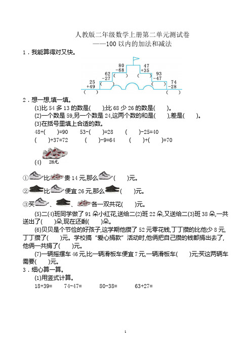 人教版二年级数学上册第二单元测试卷(100以内的加法和减法)含答案