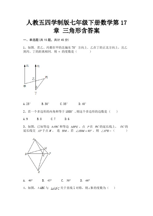 (典型题)人教五四学制版七年级下册数学第17章 三角形含答案【备考题】