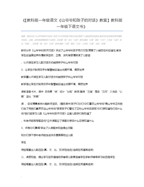 【教科版一年级语文《山爷爷和孩子的对话》教案】教科版一年级下语文书