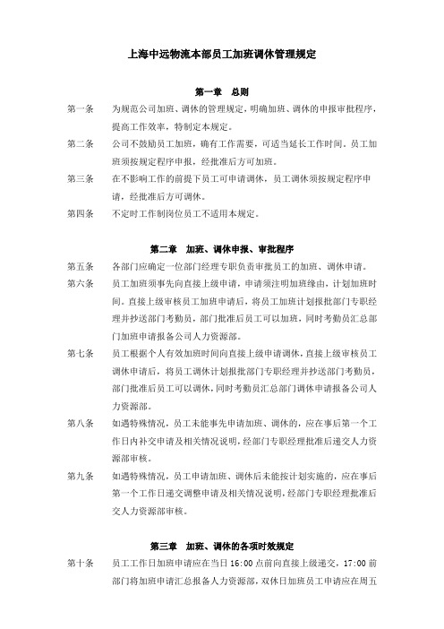 上海中远物流本部员工加班调休管理规定.