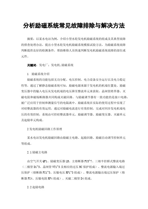 分析励磁系统常见故障排除与解决方法