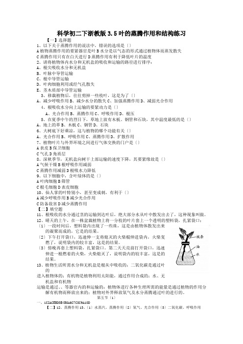 科学初二下浙教版3.5叶的蒸腾作用和结构练习