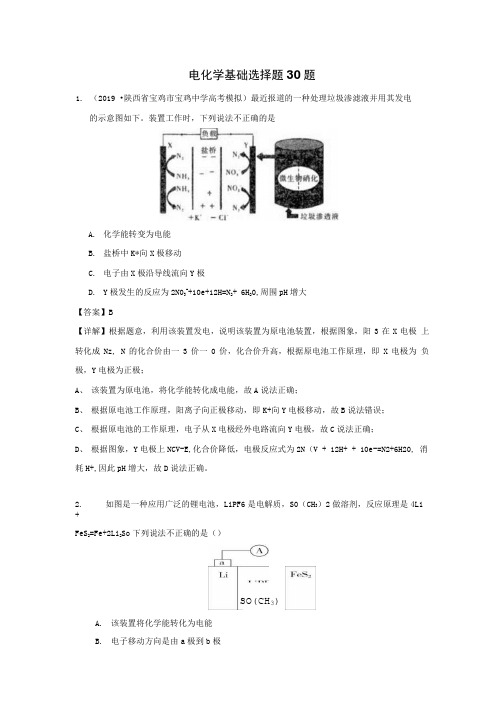 2020届高考化学二轮复习冲刺训练题：电化学基础选择题精编30题含答案+解析.doc