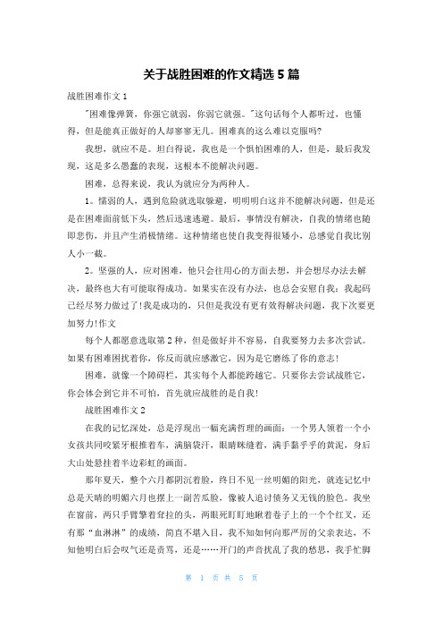 关于战胜困难的作文精选5篇