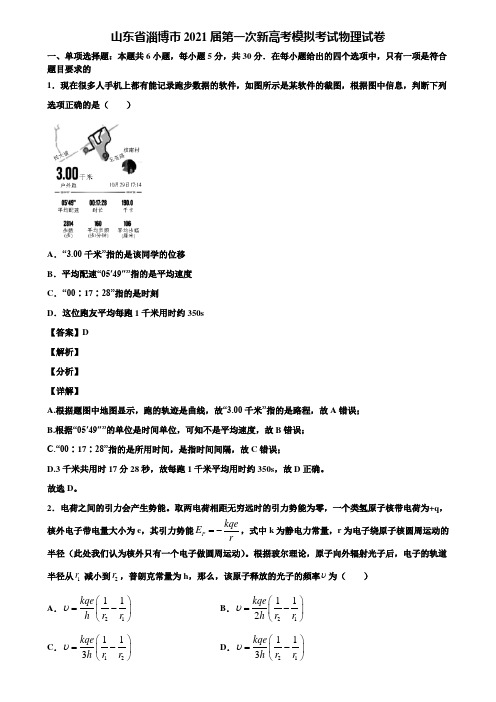 (含5套模拟卷)山东省淄博市2021届第一次新高考模拟考试物理试卷含解析