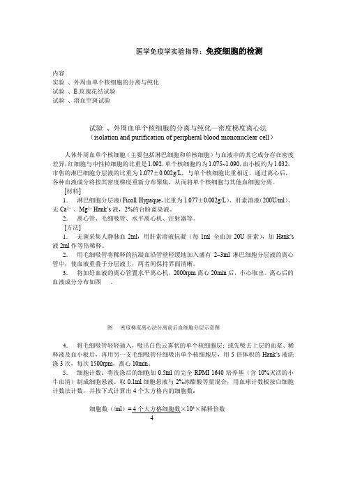 医学免疫学实验指导：免疫细胞的检测