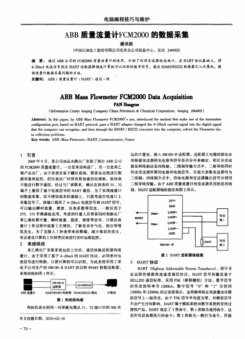 ABB质量流量计FCM2000的数据采集