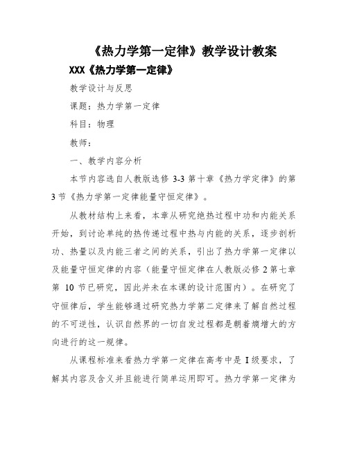 《热力学第一定律》教学设计教案