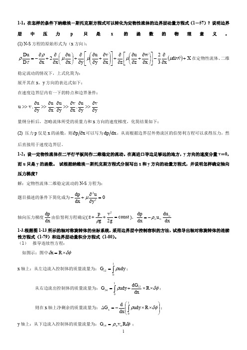 对流传热与传质-上海交通大学-杨强生-课后题答案