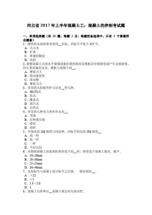 河北省2017年上半年混凝土工:混凝土的拌制考试题