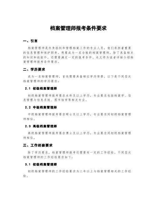 档案管理师报考条件要求