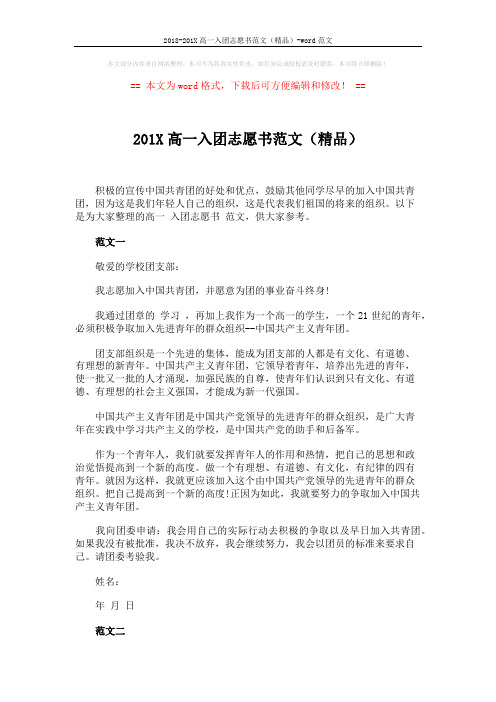 2018-201X高一入团志愿书范文(精品)-word范文 (3页)