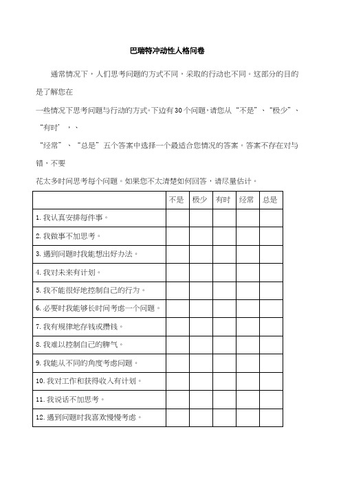 barratt冲动量表(巴瑞特冲动性人格问卷)(bis-)