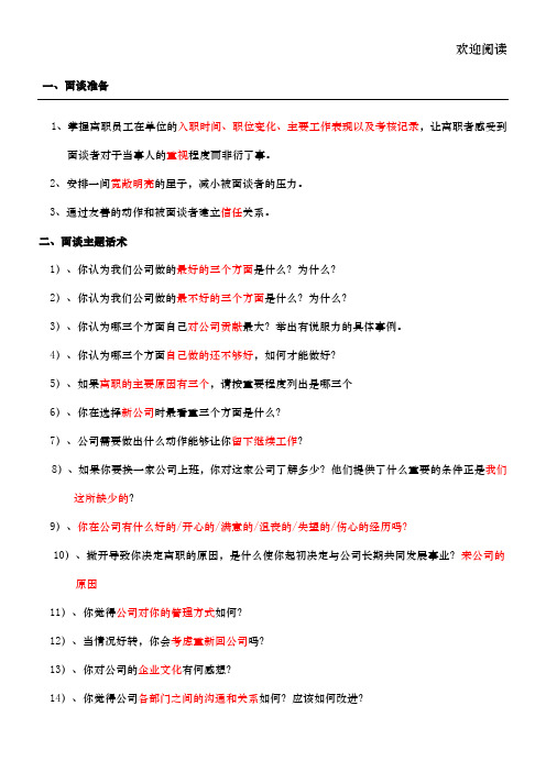 离职面谈、电话回访标准话术