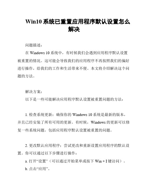 Win10系统已重置应用程序默认设置怎么解决