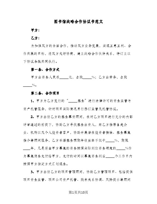 图书馆战略合作协议书范文（四篇）