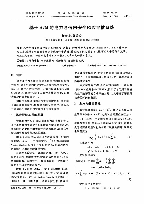 基于SVM的电力通信网安全风险评估系统