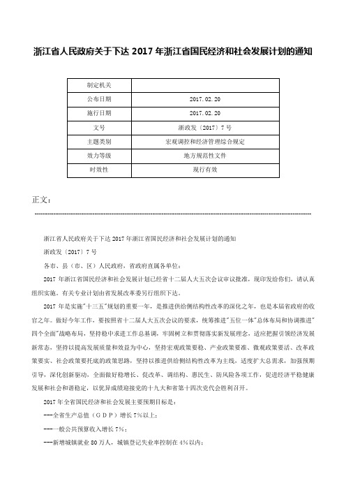 浙江省人民政府关于下达2017年浙江省国民经济和社会发展计划的通知-浙政发〔2017〕7号