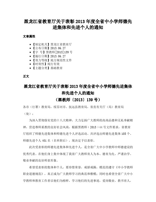 黑龙江省教育厅关于表彰2013年度全省中小学师德先进集体和先进个人的通知