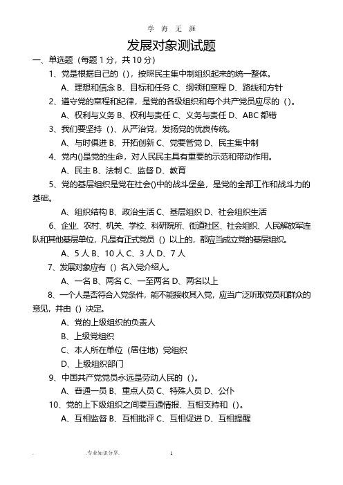 党员发展对象测试题和答案解析(2020年8月整理).pdf