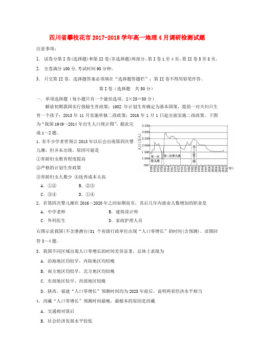 四川省攀枝花市2017-2018学年高一地理4月调研检测试题