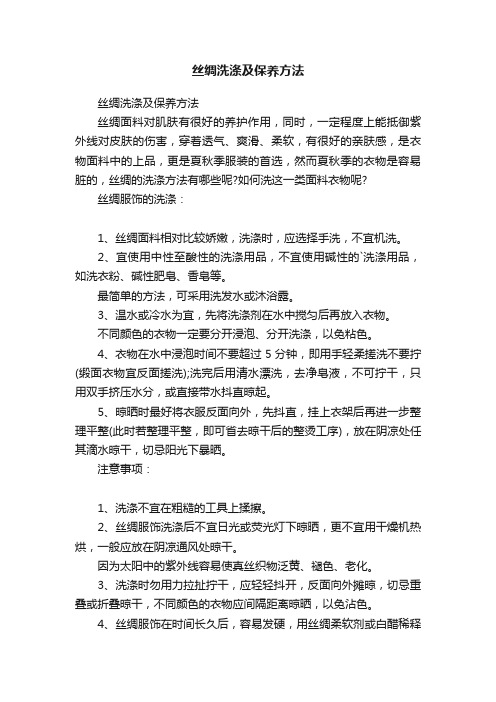 丝绸洗涤及保养方法