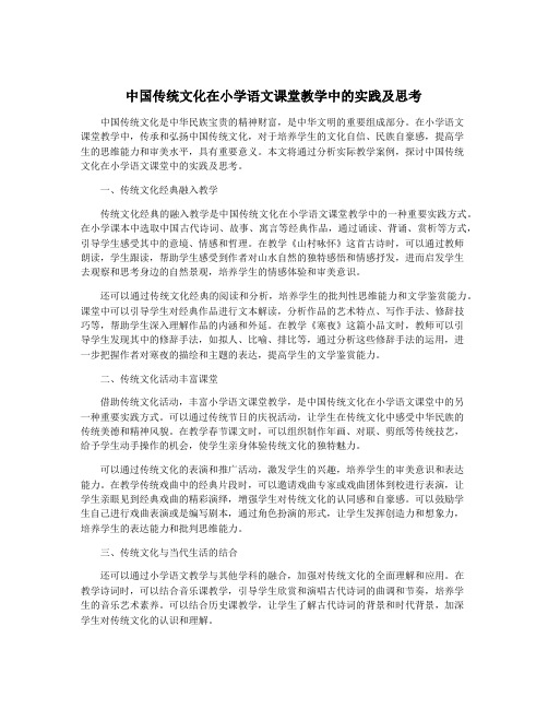 中国传统文化在小学语文课堂教学中的实践及思考