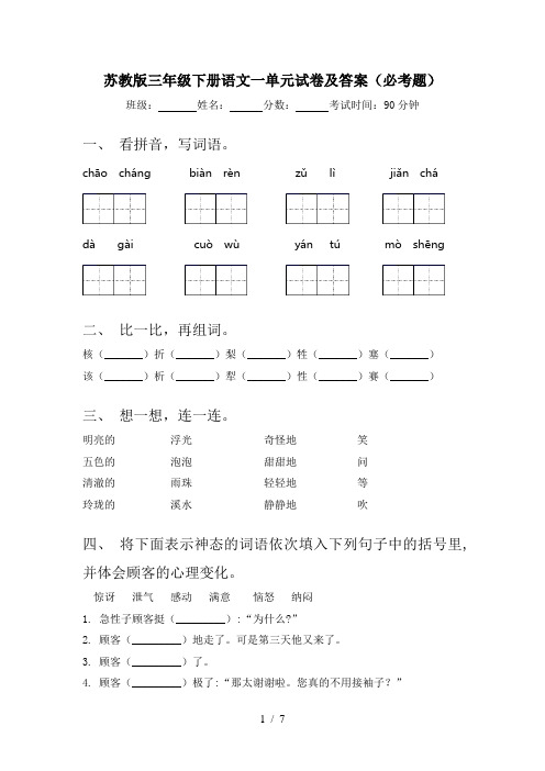 苏教版三年级下册语文一单元试卷及答案(必考题)